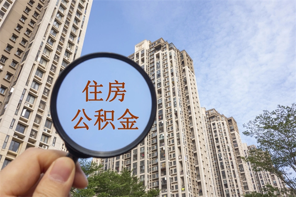 南平住房公积金可以提取几次（公积金提取可以用几次）
